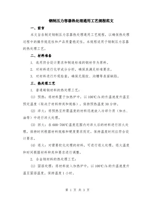 钢制压力容器热处理通用工艺规程范文