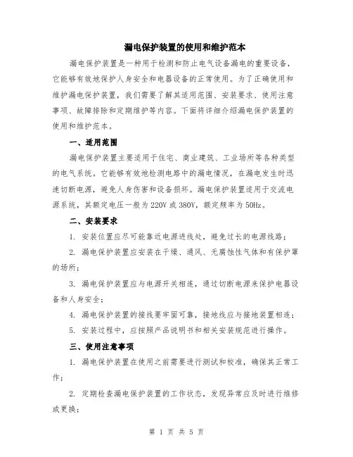 漏电保护装置的使用和维护范本（2篇）