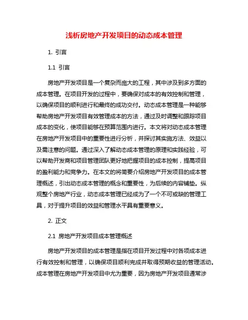 浅析房地产开发项目的动态成本管理