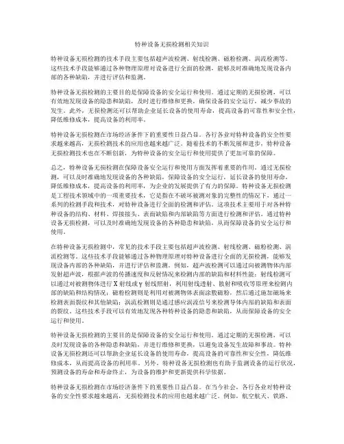 特种设备无损检测相关知识