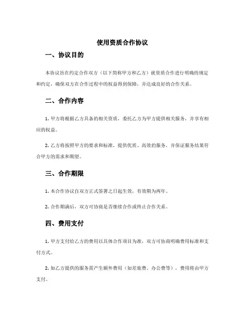 使用资质合作协议