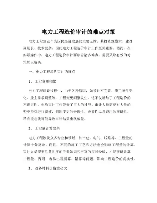 电力工程造价审计的难点对策