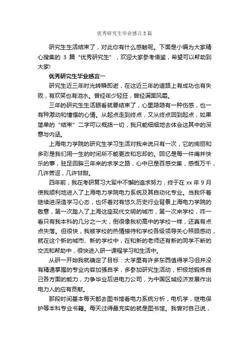 优秀研究生毕业感言3篇_毕业感言_