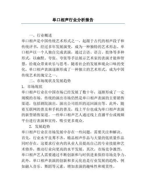单口相声行业分析报告