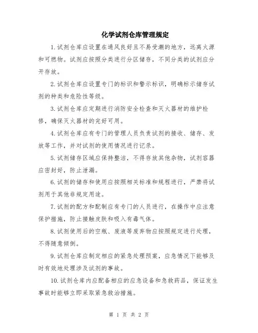化学试剂仓库管理规定