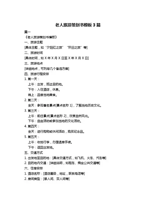 老人旅游策划书模板3篇