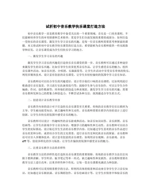 试析初中音乐教学快乐课堂打造方法