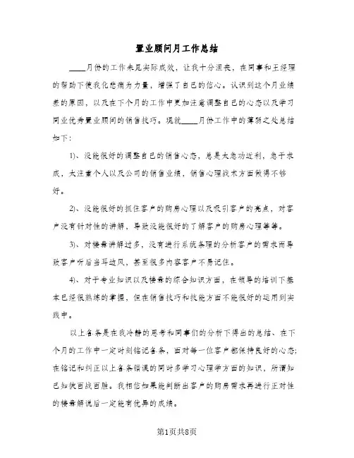 置业顾问月工作总结（三篇）