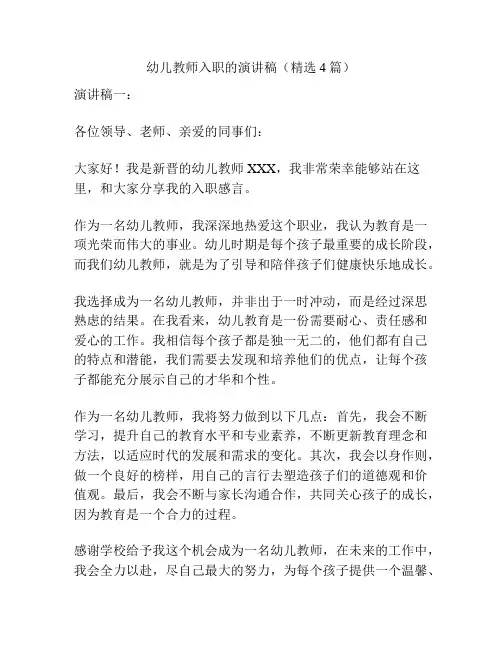 幼儿教师入职的演讲稿(精选4篇)