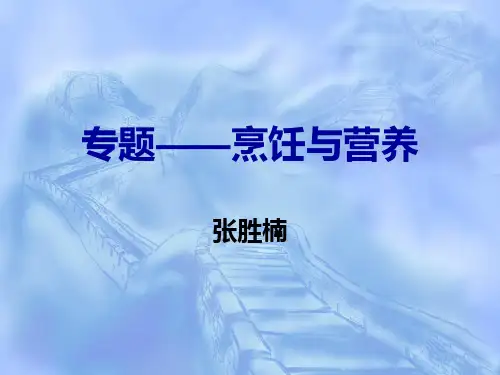 专题烹饪与营养.ppt