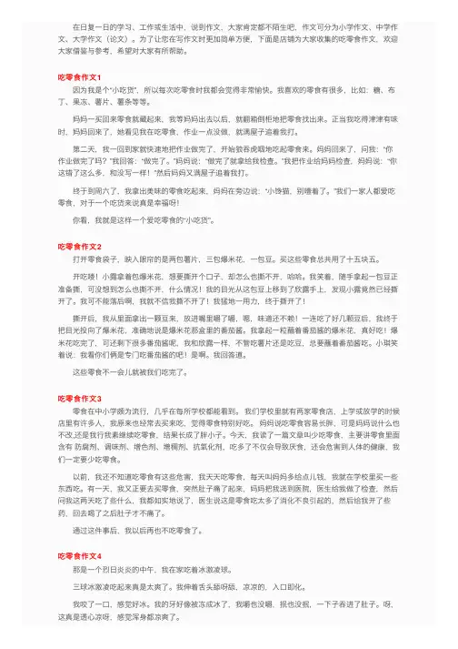 吃零食作文15篇
