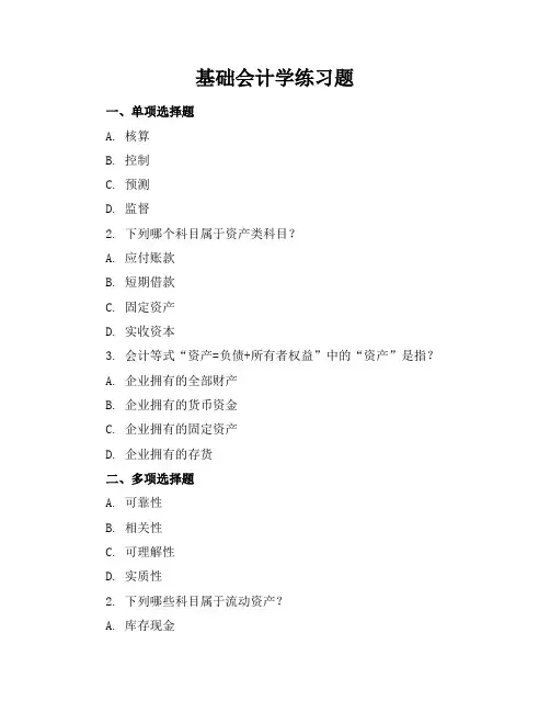 基础会计学练习题答案