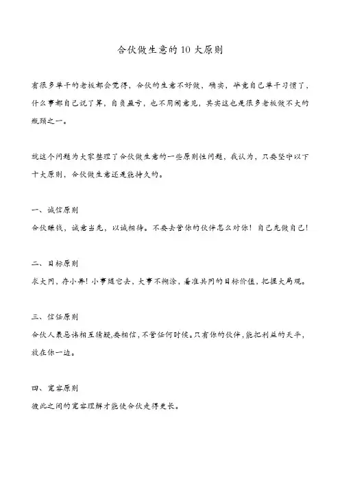 合伙做生意的10大原则