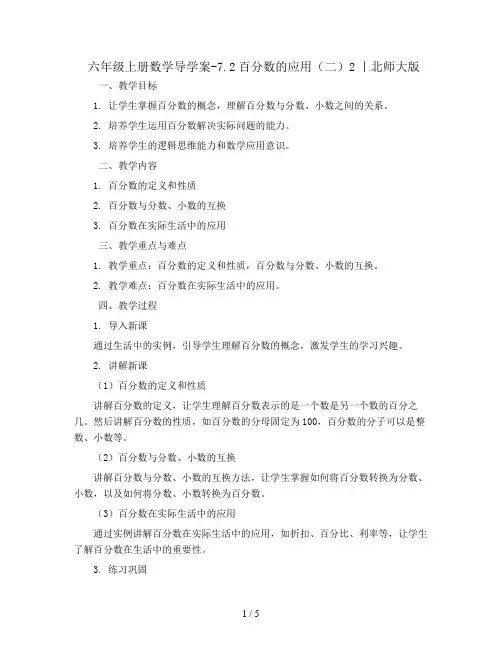 六年级上册数学导学案-7.2百分数的应用(二)2丨北师大版
