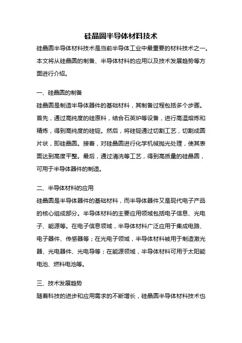 硅晶圆半导体材料技术