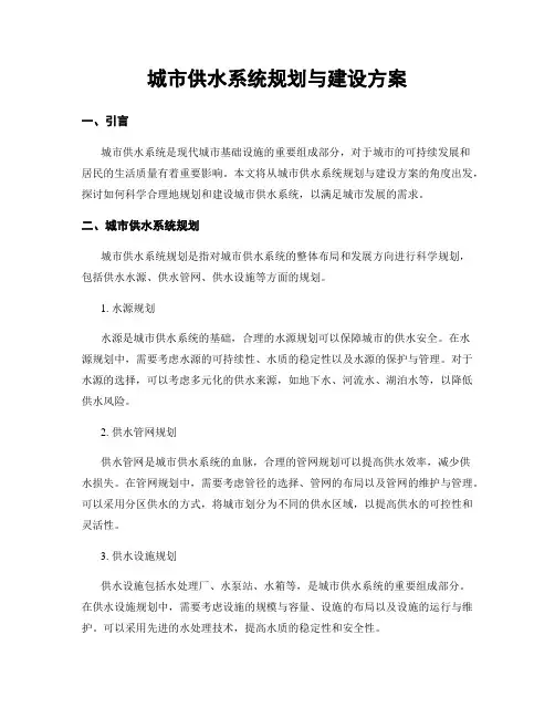 城市供水系统规划与建设方案
