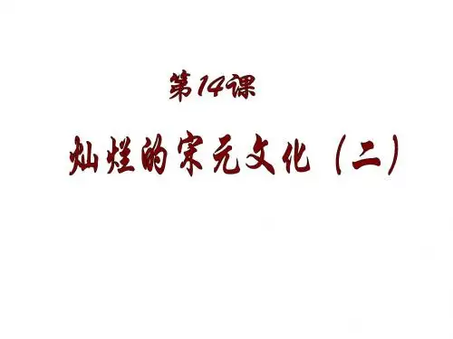 七年级历史下册课件：第14课 灿烂的宋元文化(二)(共22张PPT)1
