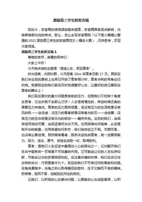 2021激励高三学生的发言稿范文（精选6篇）