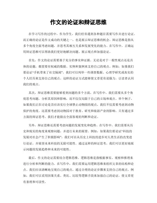 作文的论证和辩证思维