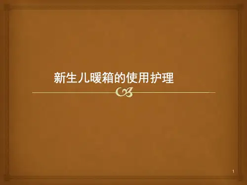 新生儿暖箱的使用护理PPT课件