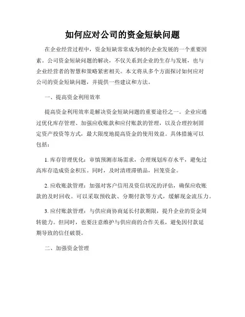 如何应对公司的资金短缺问题