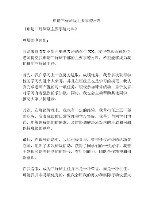 申请三好班级主要事迹材料