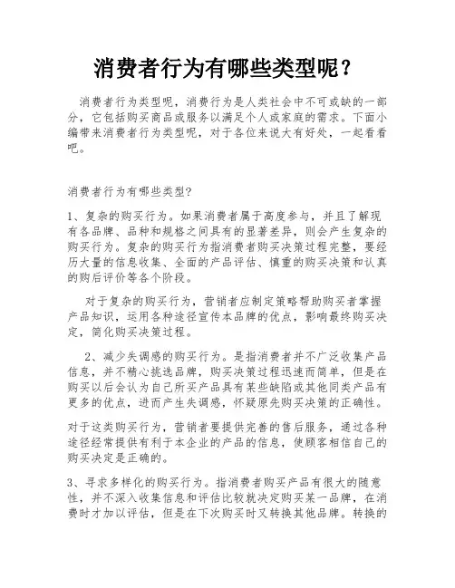 消费者行为有哪些类型呢？