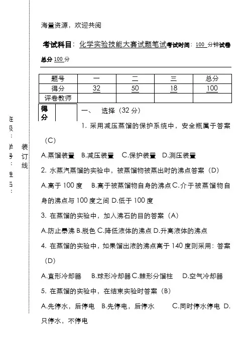 化学实验技能大赛试题笔试-答案,DOC