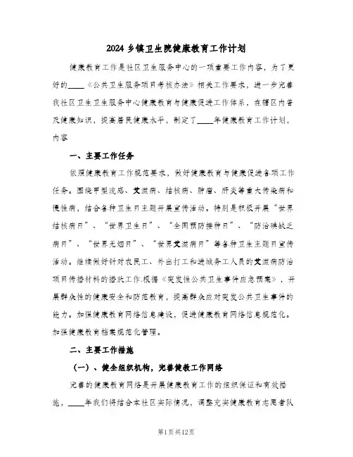 2024乡镇卫生院健康教育工作计划(4篇)