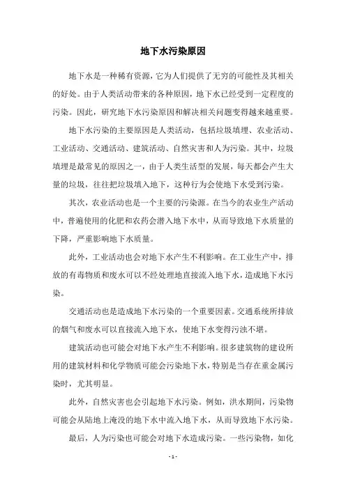 地下水污染原因