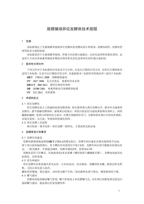 规模猪场异位发酵床技术规程