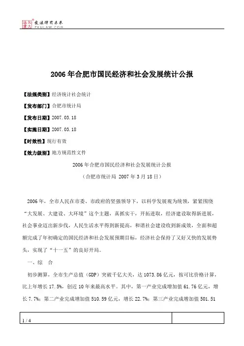 2006年合肥市国民经济和社会发展统计公报