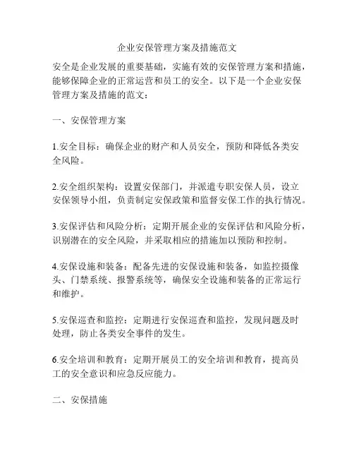 企业安保管理方案及措施范文