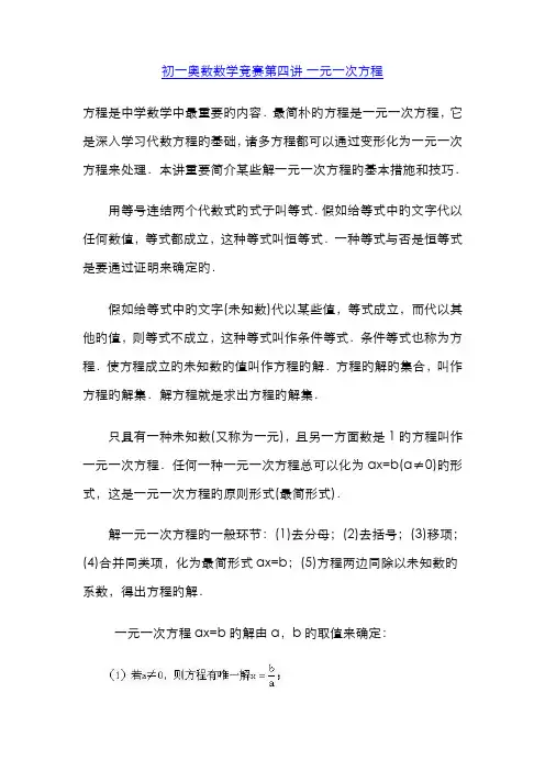 2022年初一奥数数学竞赛第四讲一元一次方程