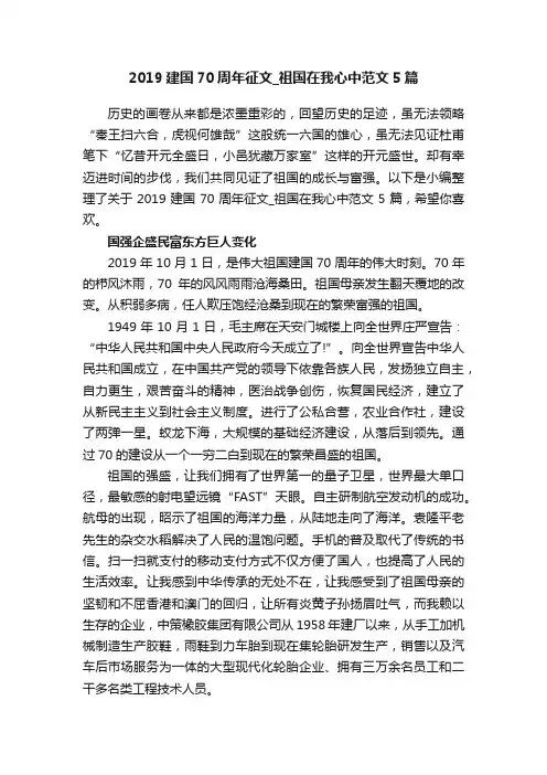 2019建国70周年征文_祖国在我心中范文5篇