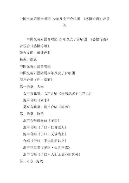 中国交响乐团合唱团 少年及女子合唱团 《感悟论语》音乐会
