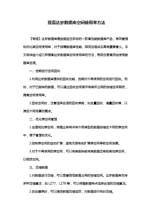 提高达梦数据库空间使用率方法