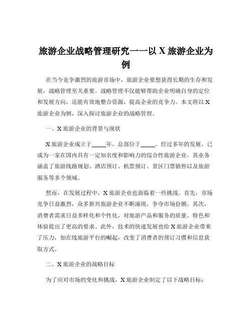 旅游企业战略管理研究一一以X旅游企业为例