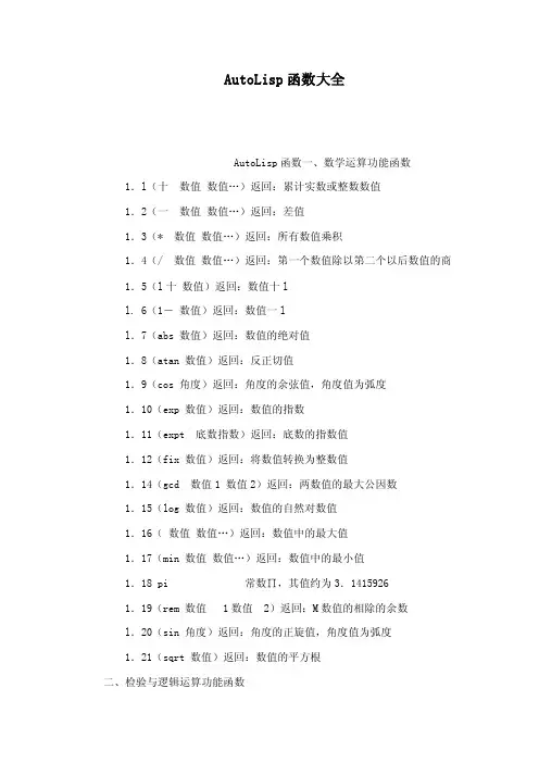AutoLisp函数大全（可编辑）