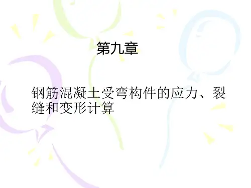 混凝土结构设计原理PPT课件第9章 钢筋混凝土受弯构件的应力裂缝和变形计算