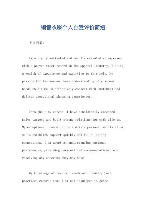 销售衣服个人自我评价简短