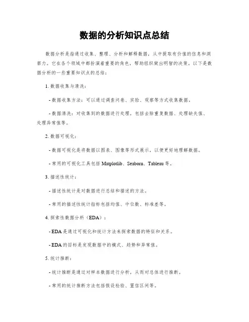 数据的分析知识点总结