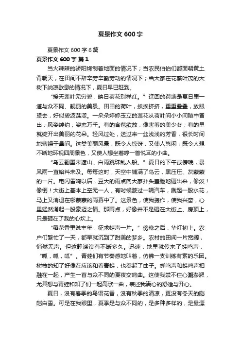 夏景作文600字6篇