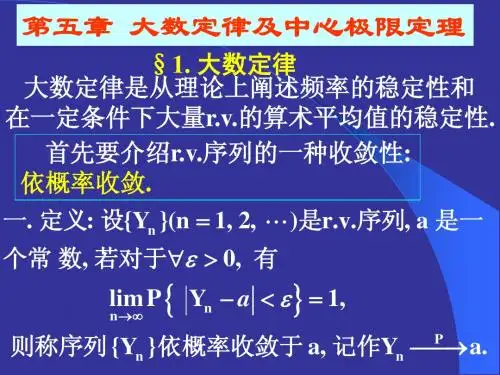 概率论与数理统计 第五章