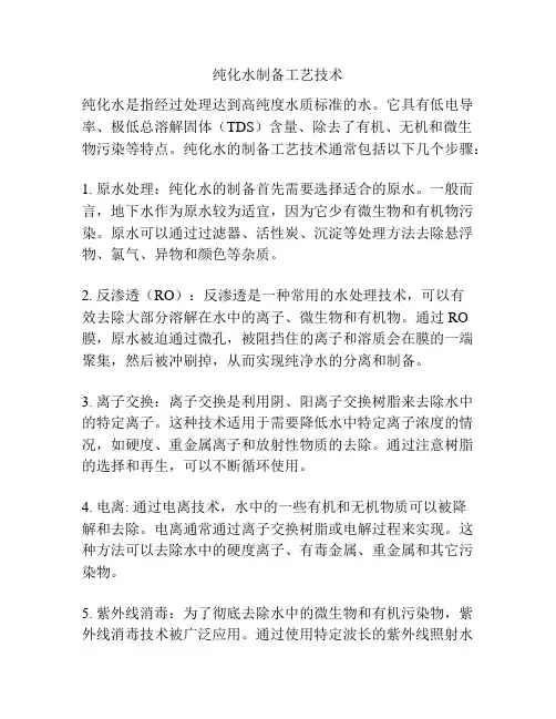 纯化水制备工艺技术