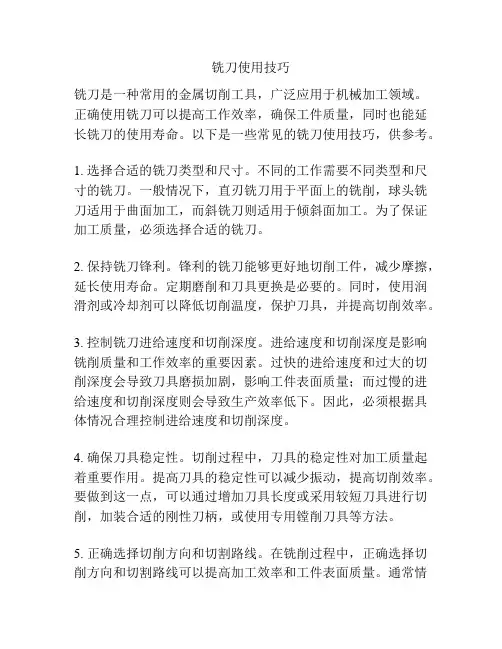 铣刀使用技巧