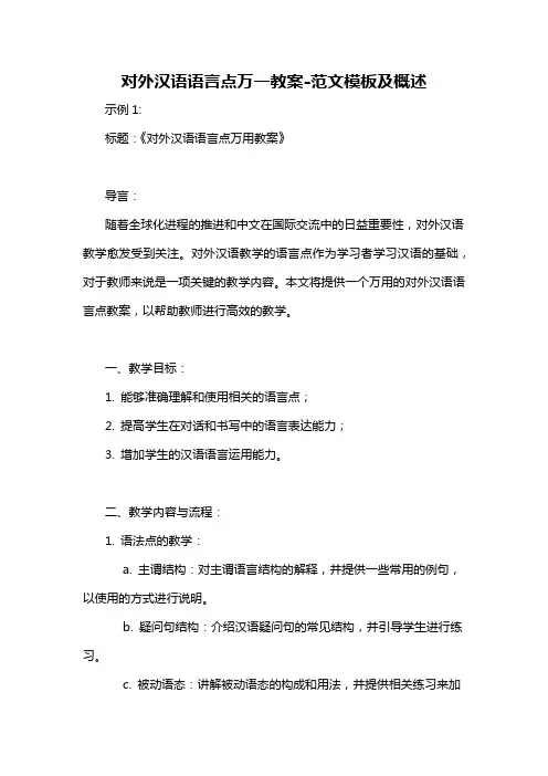 对外汉语语言点万一教案-概述说明以及解释