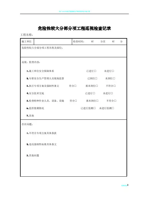危险性较大分部分项工程巡视检查记录
