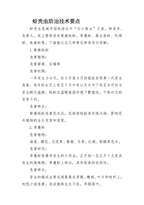 蚧壳虫防治技术要点