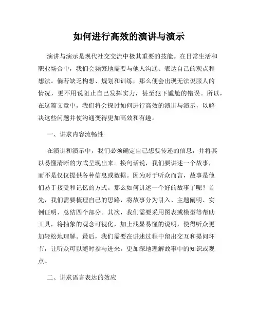 如何进行高效的演讲与演示